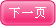 下一頁